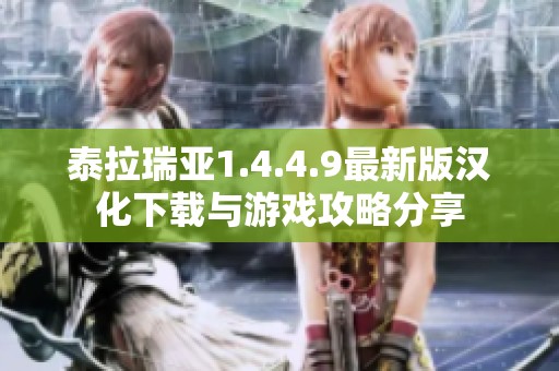 泰拉瑞亚1.4.4.9最新版汉化下载与游戏攻略分享