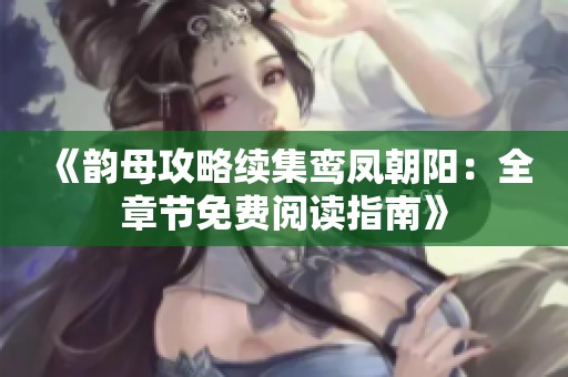 《韵母攻略续集鸾凤朝阳：全章节免费阅读指南》