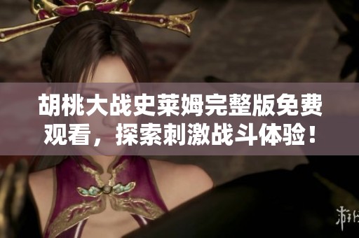 胡桃大战史莱姆完整版免费观看，探索刺激战斗体验！