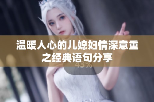 温暖人心的儿媳妇情深意重之经典语句分享