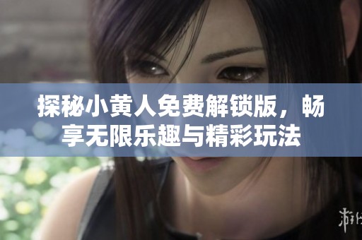 探秘小黄人免费解锁版，畅享无限乐趣与精彩玩法