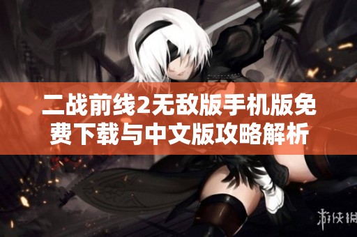 二战前线2无敌版手机版免费下载与中文版攻略解析