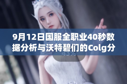 9月12日国服全职业40秒数据分析与沃特碧们的Colg分享