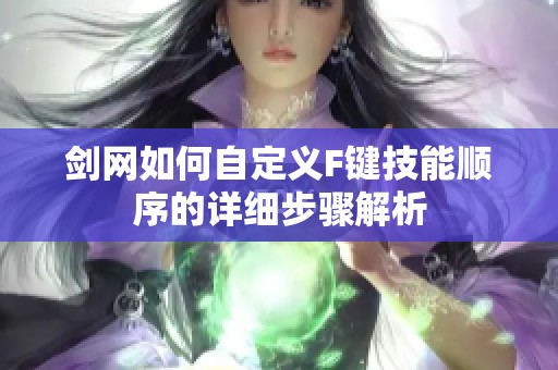 剑网如何自定义F键技能顺序的详细步骤解析