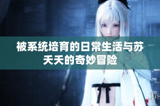 被系统培育的日常生活与苏夭夭的奇妙冒险