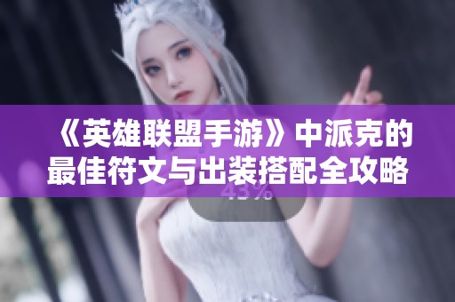 《英雄联盟手游》中派克的最佳符文与出装搭配全攻略