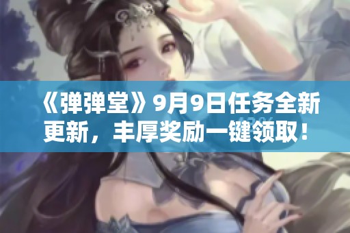 《弹弹堂》9月9日任务全新更新，丰厚奖励一键领取！