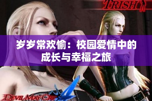 岁岁常欢愉：校园爱情中的成长与幸福之旅