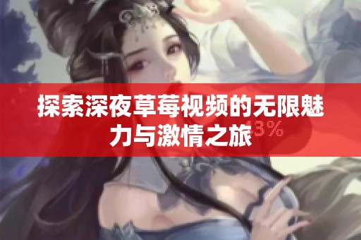 探索深夜草莓视频的无限魅力与激情之旅