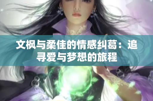 文枫与柔佳的情感纠葛：追寻爱与梦想的旅程