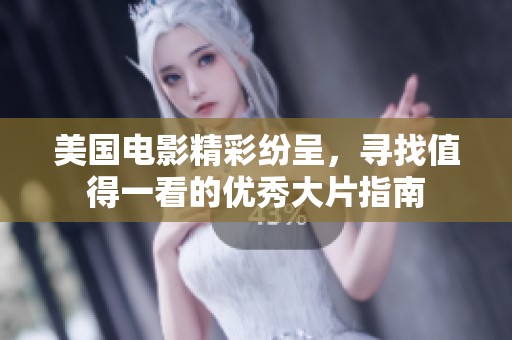 美国电影精彩纷呈，寻找值得一看的优秀大片指南