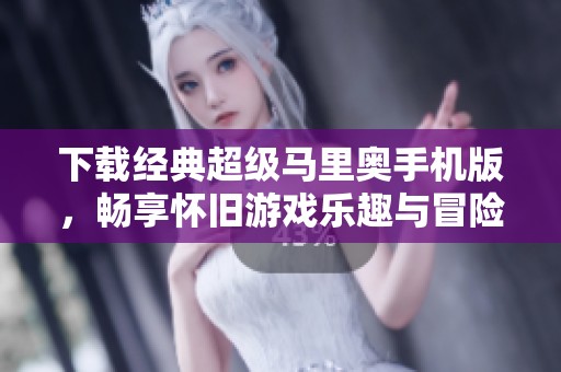 下载经典超级马里奥手机版，畅享怀旧游戏乐趣与冒险