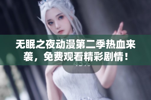 无眠之夜动漫第二季热血来袭，免费观看精彩剧情！
