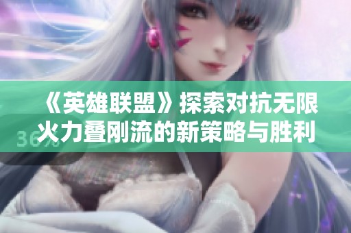 《英雄联盟》探索对抗无限火力叠刚流的新策略与胜利之道