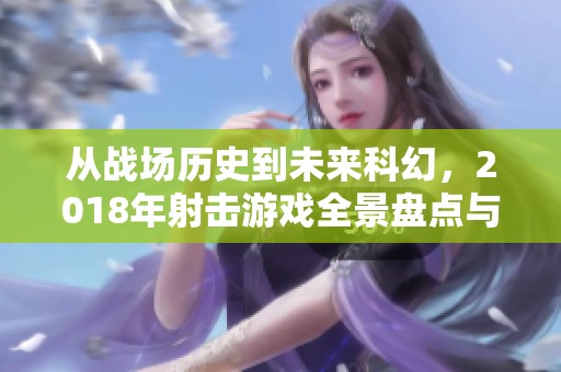 从战场历史到未来科幻，2018年射击游戏全景盘点与体验探索