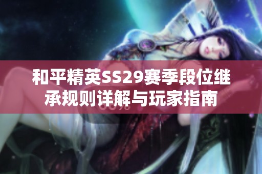 和平精英SS29赛季段位继承规则详解与玩家指南
