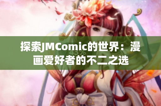 探索JMComic的世界：漫画爱好者的不二之选