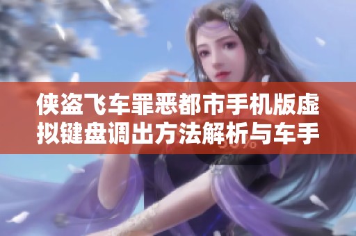 侠盗飞车罪恶都市手机版虚拟键盘调出方法解析与车手信息介绍