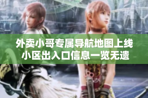 外卖小哥专属导航地图上线 小区出入口信息一览无遗
