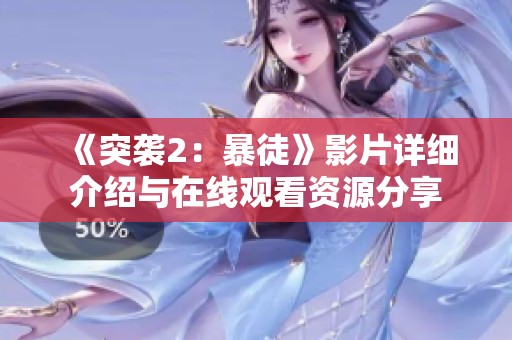 《突袭2：暴徒》影片详细介绍与在线观看资源分享