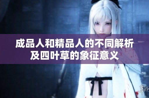 成品人和精品人的不同解析及四叶草的象征意义
