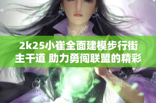 2k25小崔全面建模步行街主干道 助力勇闯联盟的精彩之旅