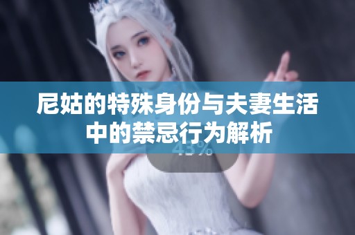 尼姑的特殊身份与夫妻生活中的禁忌行为解析