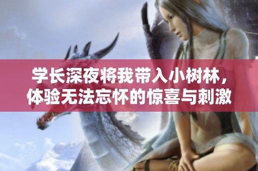 学长深夜将我带入小树林，体验无法忘怀的惊喜与刺激