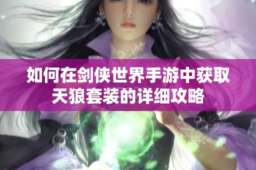 如何在剑侠世界手游中获取天狼套装的详细攻略