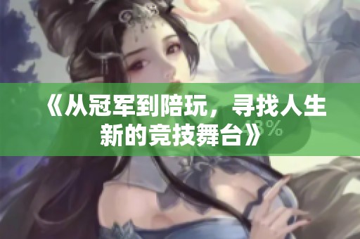 《从冠军到陪玩，寻找人生新的竞技舞台》
