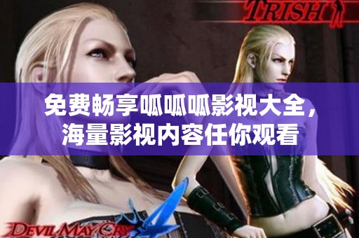 免费畅享呱呱呱影视大全，海量影视内容任你观看