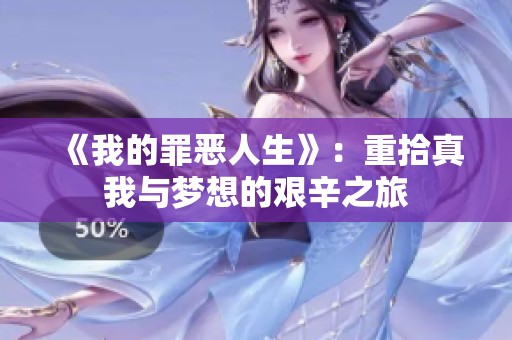 《我的罪恶人生》：重拾真我与梦想的艰辛之旅
