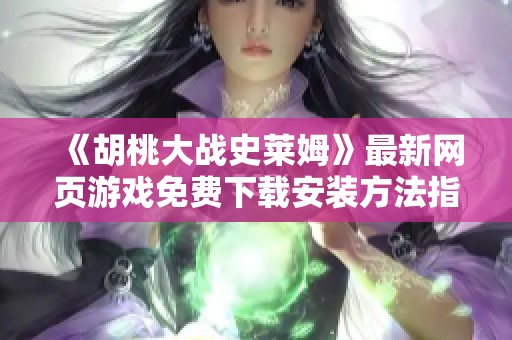 《胡桃大战史莱姆》最新网页游戏免费下载安装方法指南