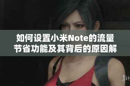 如何设置小米Note的流量节省功能及其背后的原因解析