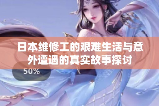 日本维修工的艰难生活与意外遭遇的真实故事探讨