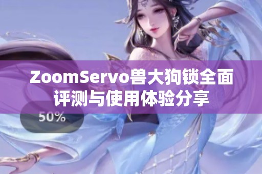 ZoomServo兽大狗锁全面评测与使用体验分享