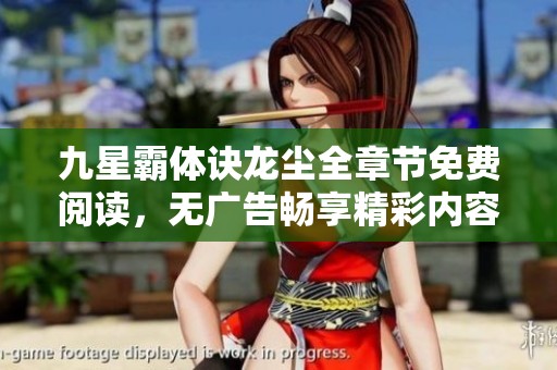 九星霸体诀龙尘全章节免费阅读，无广告畅享精彩内容