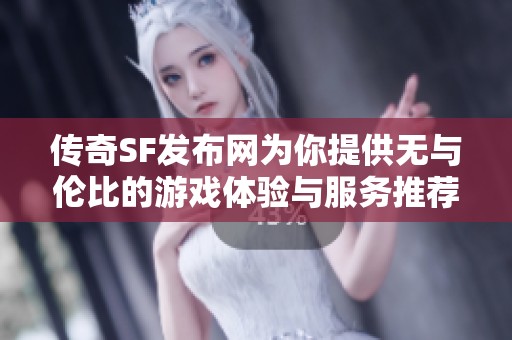 传奇SF发布网为你提供无与伦比的游戏体验与服务推荐