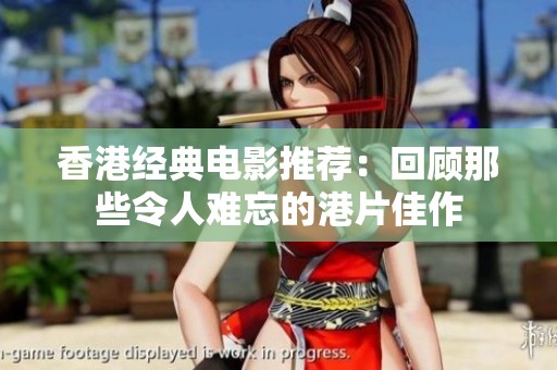 香港经典电影推荐：回顾那些令人难忘的港片佳作