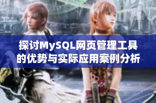探讨MySQL网页管理工具的优势与实际应用案例分析