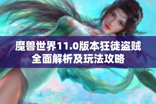 魔兽世界11.0版本狂徒盗贼全面解析及玩法攻略