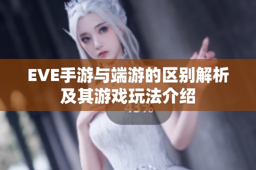 EVE手游与端游的区别解析及其游戏玩法介绍