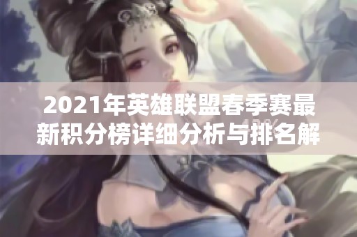 2021年英雄联盟春季赛最新积分榜详细分析与排名解读
