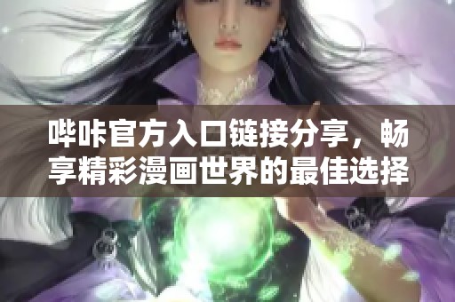 哔咔官方入口链接分享，畅享精彩漫画世界的最佳选择