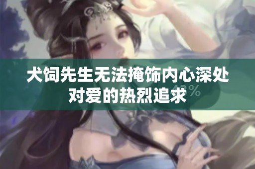 犬饲先生无法掩饰内心深处对爱的热烈追求