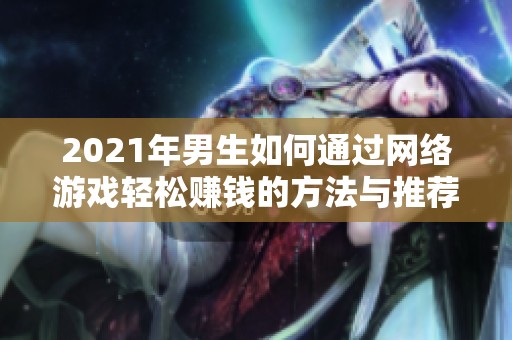 2021年男生如何通过网络游戏轻松赚钱的方法与推荐