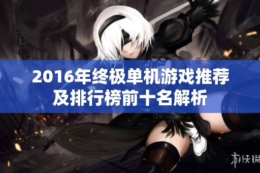 2016年终极单机游戏推荐及排行榜前十名解析