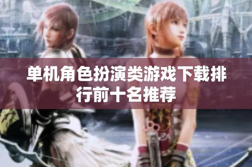 单机角色扮演类游戏下载排行前十名推荐