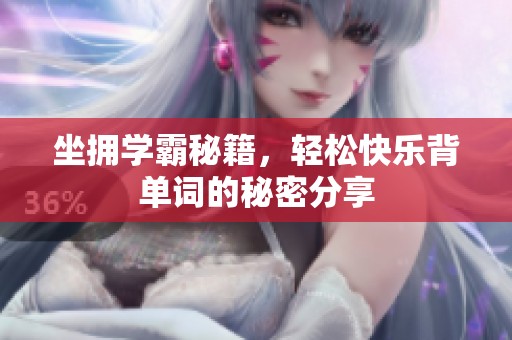 坐拥学霸秘籍，轻松快乐背单词的秘密分享