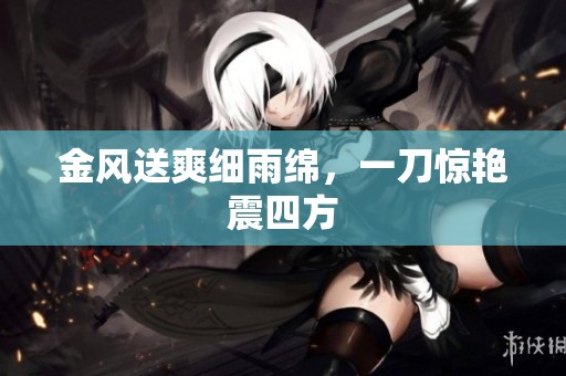 金风送爽细雨绵，一刀惊艳震四方